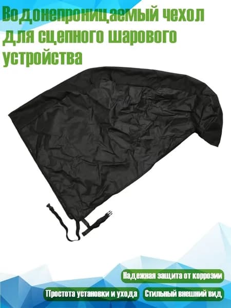 Водонепроницаемый чехол для сцепного шарового устройства, - Оксфорд