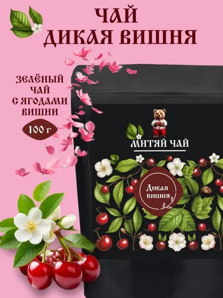 Чай зеленый листовой с вишней100 гр.
