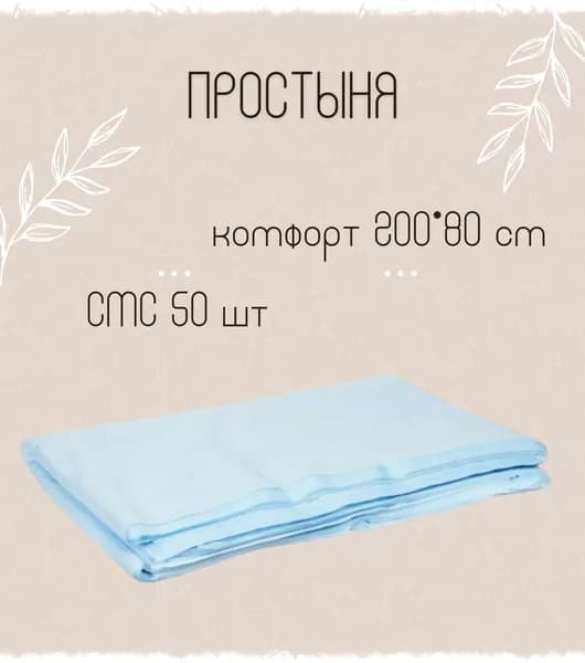 Простыня одноразовая 200х80см СМС Комфорт голубая для мастера косметологических медицинских процедур/массажа/салона 50 шт 1-TOUCH