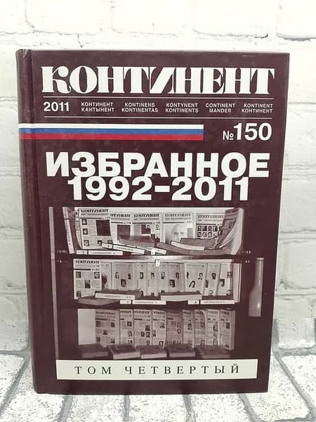 Континент №150. Избранное 1992-2011