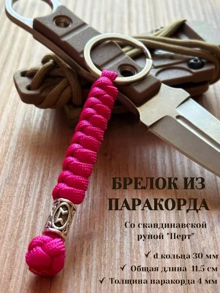 Темляк для ножа с кольцом / брелок с руной