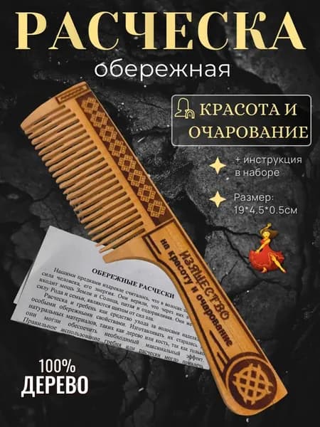 Расческа для волос обережная "Изящество"