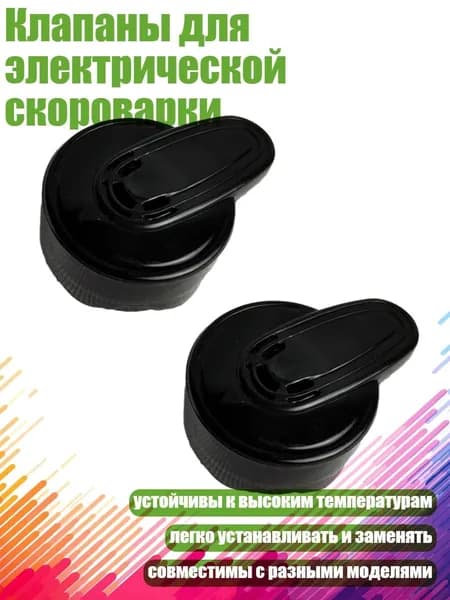 Клапаны для электрической скороварки, Черный