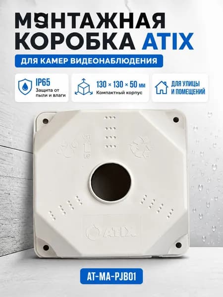 Монтажная влагозащищенная коробка Atix AT-MA-PJB01, 130*130*50мм