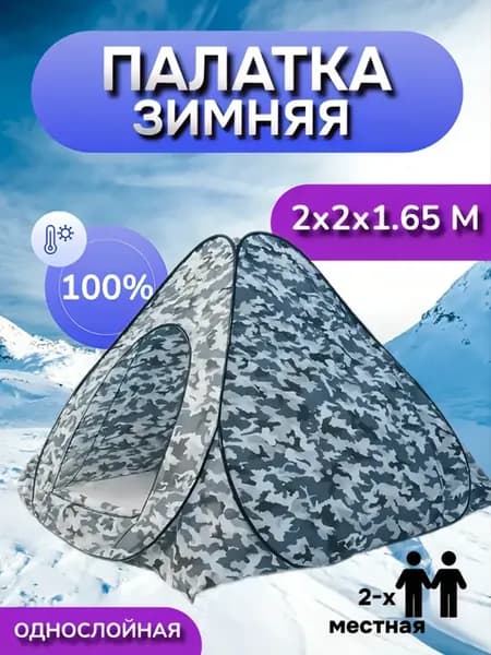 Палатка зимняя однослойная для рыбалки