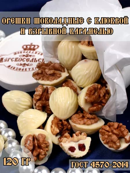 Грецкий орех в белом шоколаде 120 грамм (сладкий подарок, конфеты подарочные)
