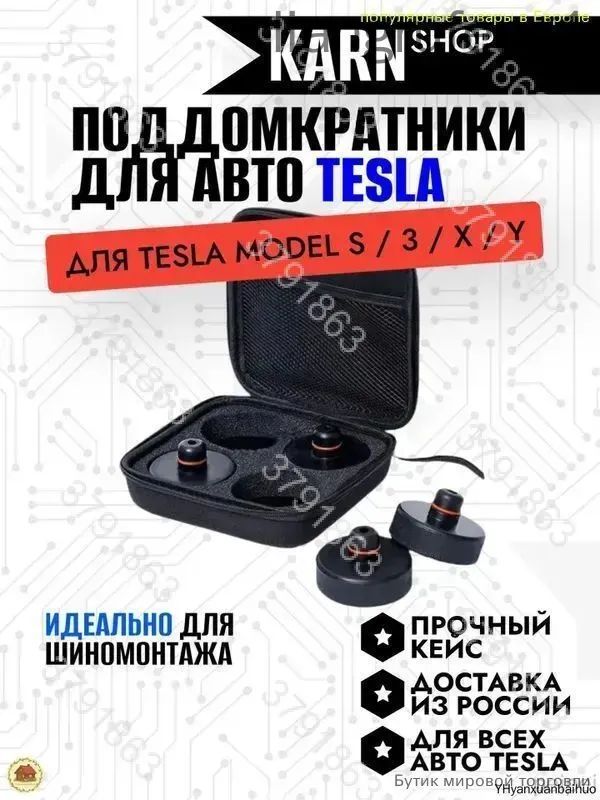 Поддомкратники TESLA model S / 3 / X / Y