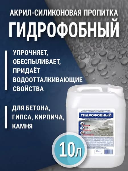 Упрочняющая, гидрофобная и обеспыливающая пропитка 10л для бетона, цементно-песчаных стяжек