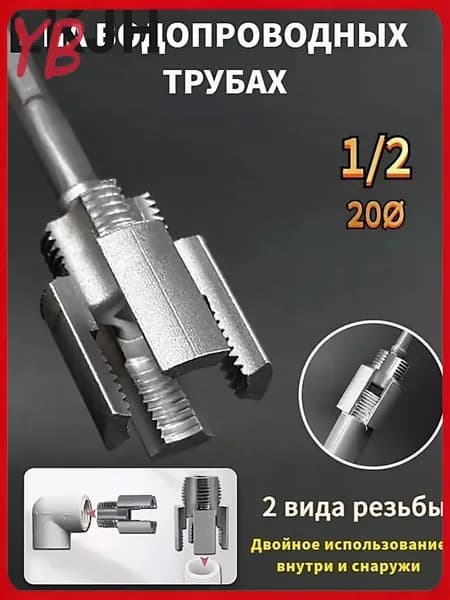 инструмент для нарезания резьбы на пластиковых трубах диаметром 1/2 дюйма,1 шт