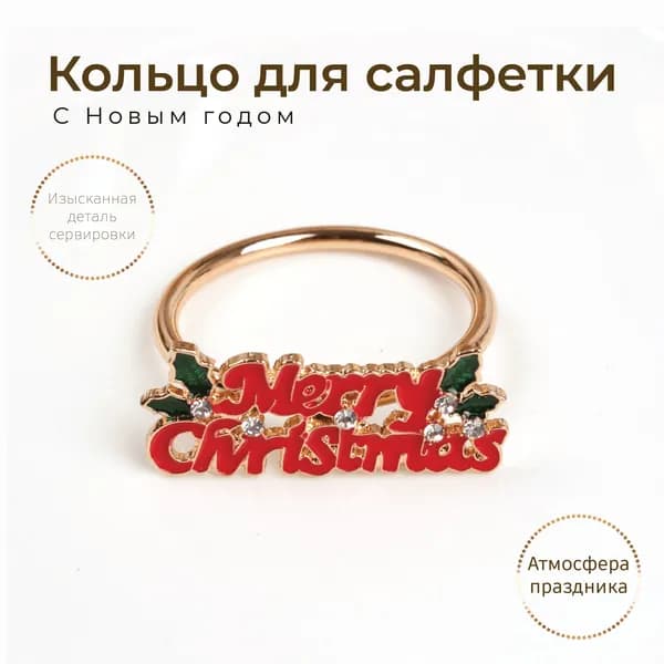 Кольцо для салфеток