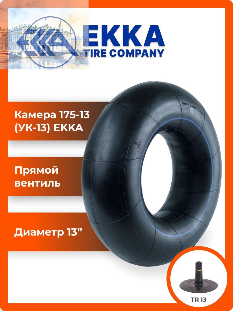 Камера колеса автомобильная 90 R13