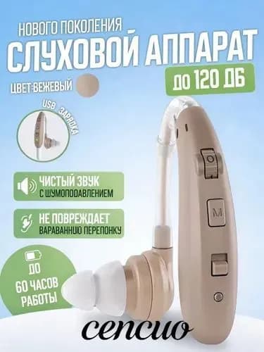 Слуховой аппарат усилитель звука для пожилых с зарядкой