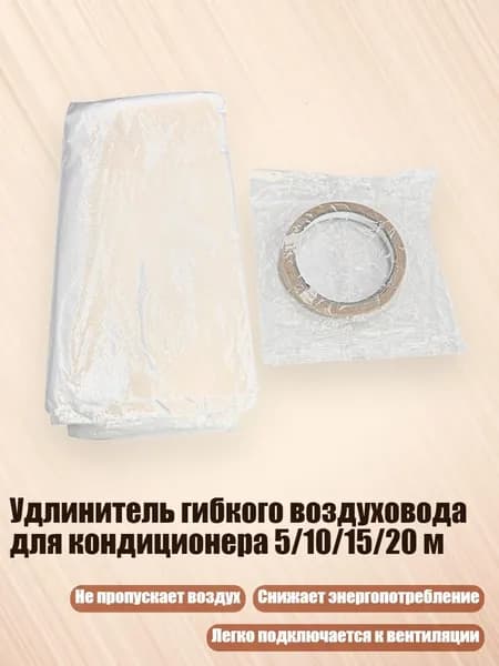 Удлинитель гибкого воздуховода для кондиционера 5/10/15/20 м, - 10m