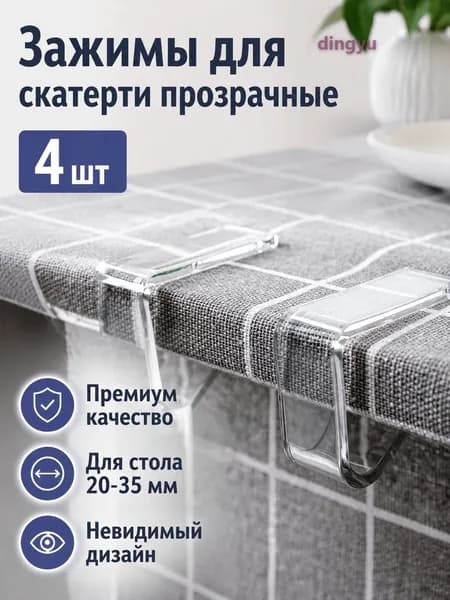 Зажимы для скатерти прозрачные из ABS-пластика, 4 шт., размер 4x4,8 см, фиксация столешницы 20 35 мм