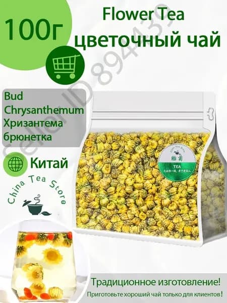 Цветочный чай из бутонов хризантемы Цзюй Хуа, 100 г