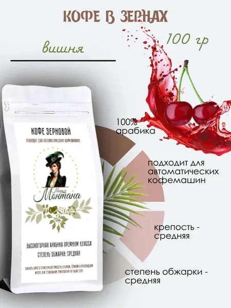 Мадам Монтана кофе "ВИШНЯ" в зёрнах (100 гр) - арабика