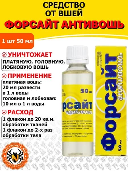 Форсайт Антивошь средство от вшей, чесоточных клещей, 50 мл