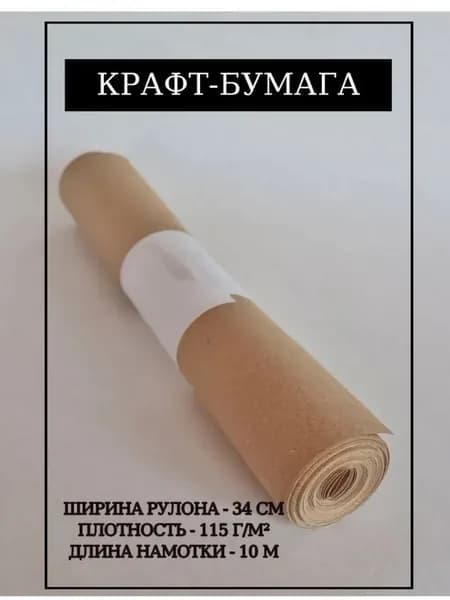 Крафт-бумага в рулоне 34см*10м, плотность 115г/м2