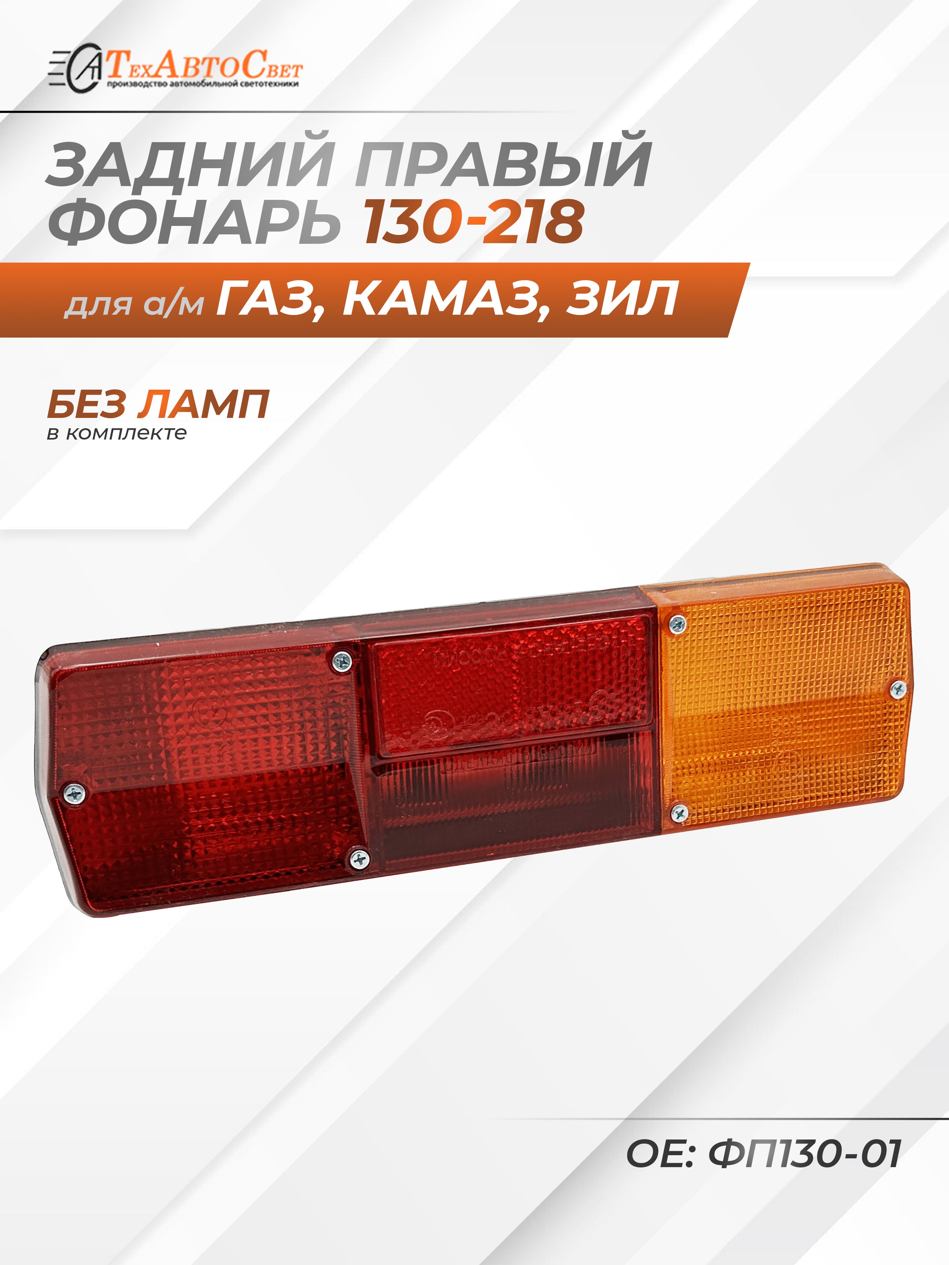 Фонарь задний правый для а/м ГАЗ-3307, КамАЗ, ЗИЛ, МАЗ - ТехАвтоСвет арт. 130-218