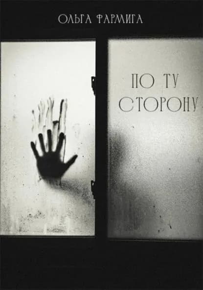 По ту сторону | Ольга Фармига | Электронная книга