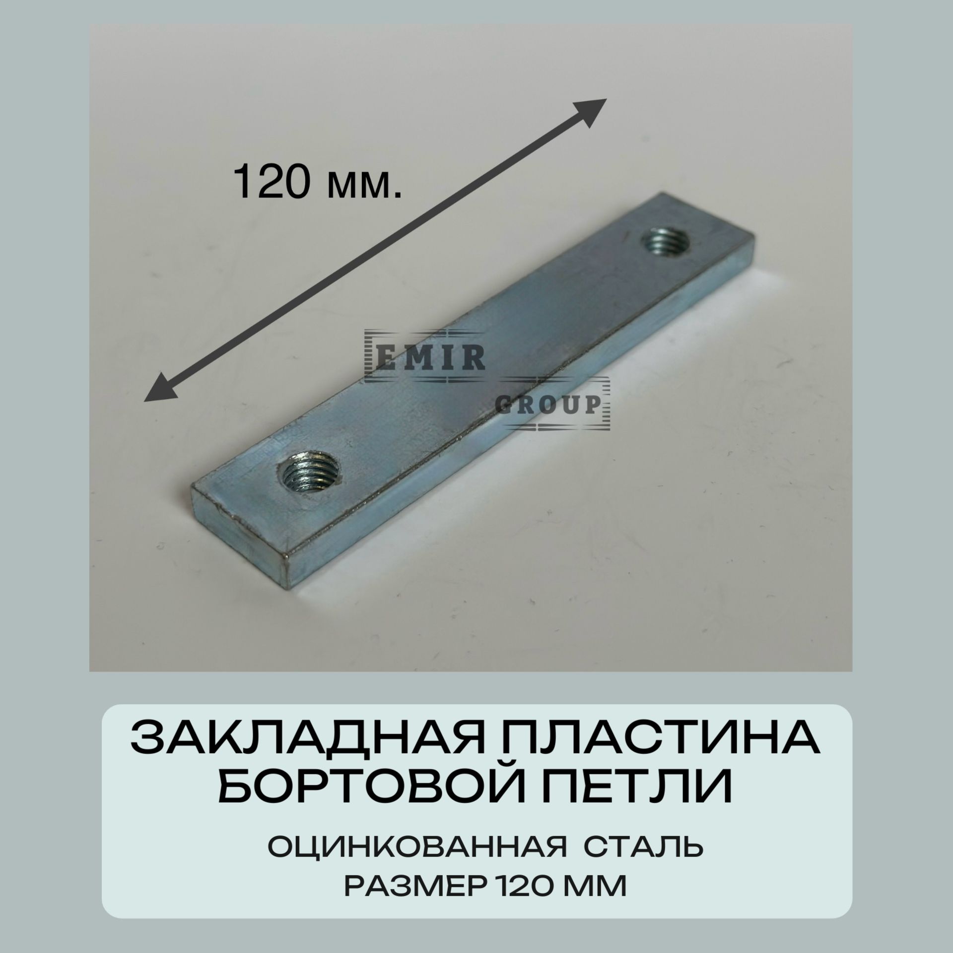 Закладная пластина бортовой петли прицепа 120 мм.