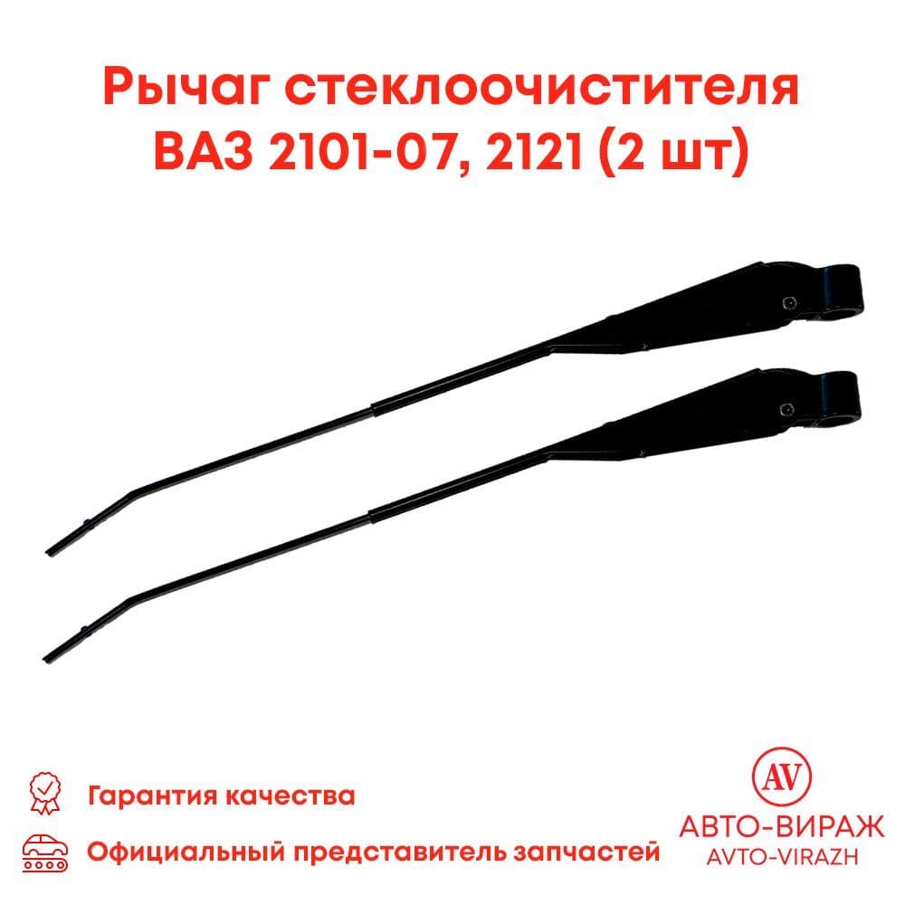 Рычаги стеклоочистителя 2ШТ, поводки дворников для а/м ВАЗ 2101-2107, 2121 Нива, КЛАССИКА комплект - арт. 21015205065