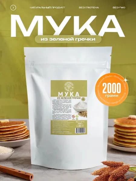 Мука из зеленой гречки цельнозерновая, 2 кг (2000 г), гречневая мука без глютена, "Здоровая Семья от А до Я"