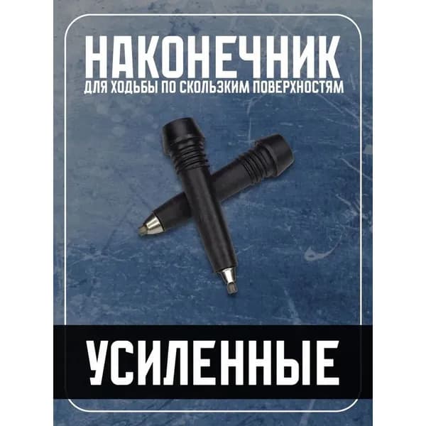 Наконечники для палок