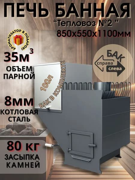 Печь для бани на дровах с баком 100л Тепловоз №2