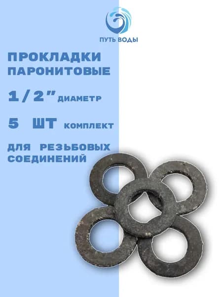 Прокладка паронитовая, 1/2", 5 шт, сантехническая