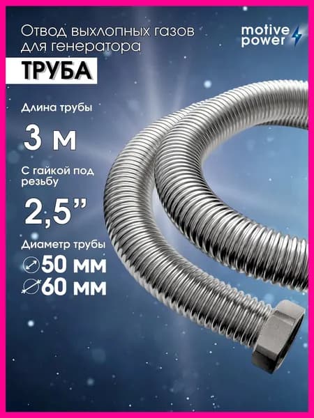 3м 2,5" выхлопная труба для генератора, отвод выхлопных газов