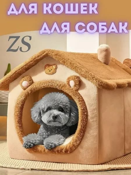 Домик для кошки и собак мелких пород мягкий