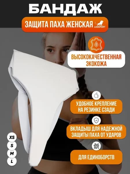 Защита паха женская. (L) LEOSPORT. Белый/без лого. Экокожа.