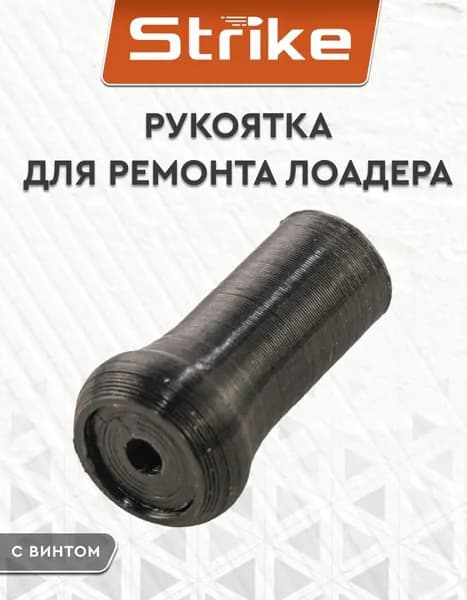 Рукоятка тактическая Strike для ремонта лоадера быстрой зарядки Speed Loader