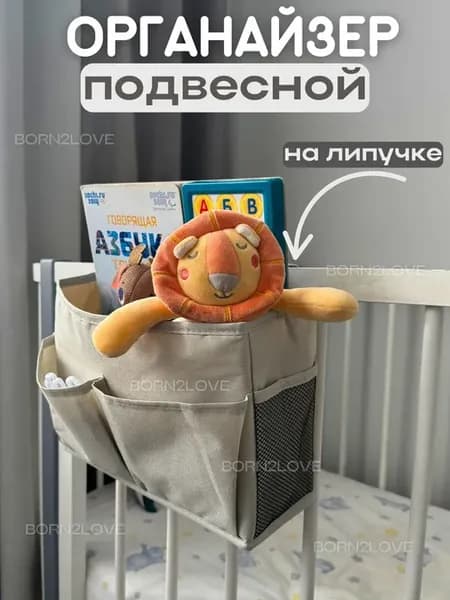 Органайзер на кроватку для новорожденного подвесной