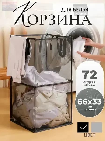 Корзина для белья, 72 л, 1 шт