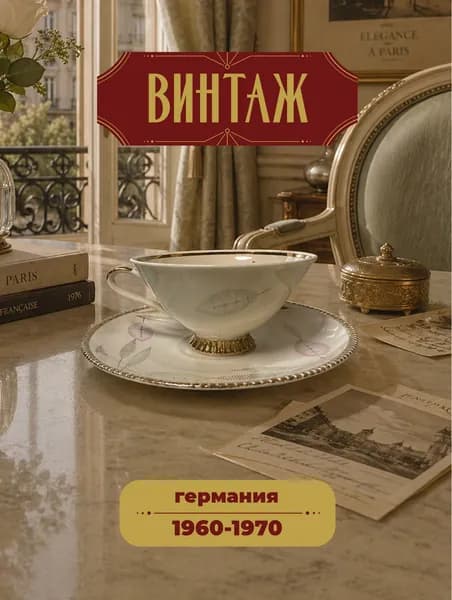 Чайная пара с ботаническим декором Bavaria в кремово-золотых тонах винтажная, фарфор, деколь, золочение, Германия, 1960-70 гг.