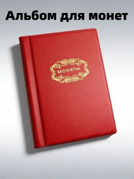 Холдер для монет, альбом, 120 карманов, для систематизации, 1 шт