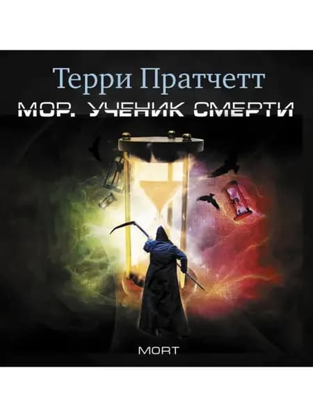 Пратчетт Т. "Мор. Ученик Смерти " (Аудиокнига на CD-МР3)