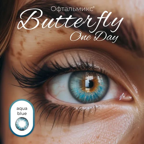 Цветные контактные линзы Офтальмикс Butterfly One Day (2 линзы) -2.00 R 8.6 Aqua Blue (Васильковый)