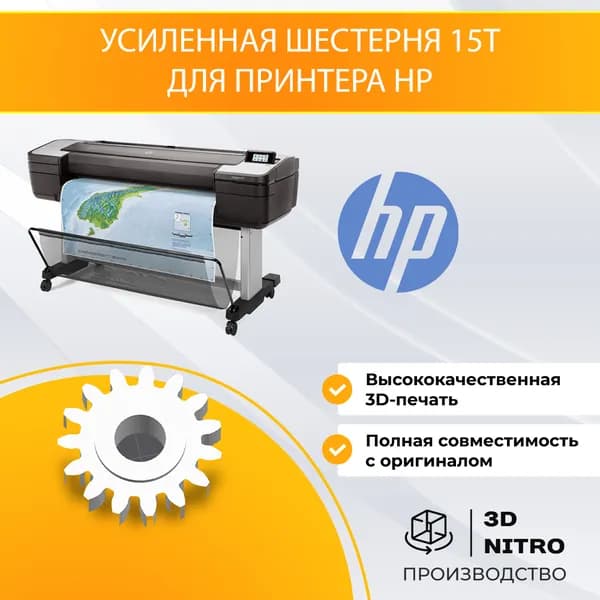 Усиленная шестерня 15T маятникового механизма струйного принтера HP