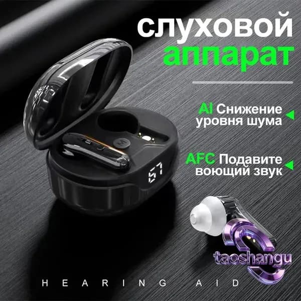 Бинауральный слуховой аппарат, с зарядным устройством, дисплеем питания, шумоподавлением