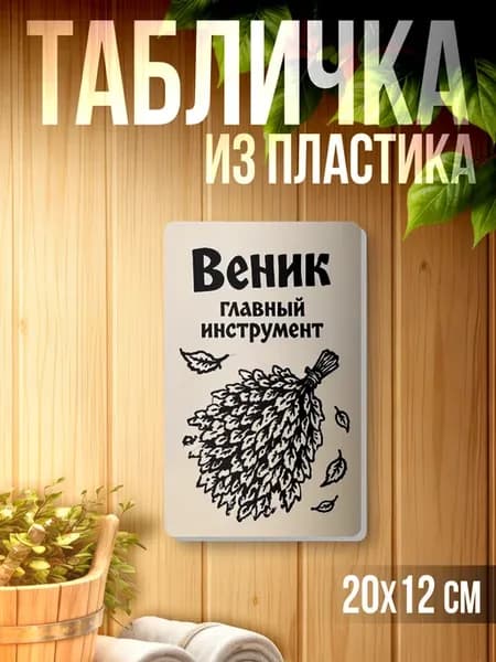 Табличка информационная для бани Веник