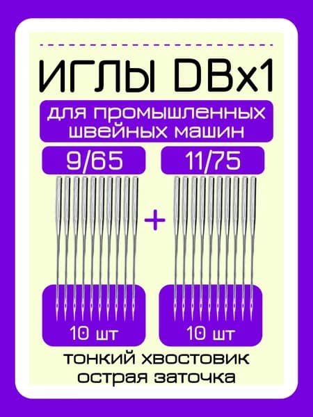 Иглы для промышленных швейных машин DBx1 20 шт. 9/65 и11/75