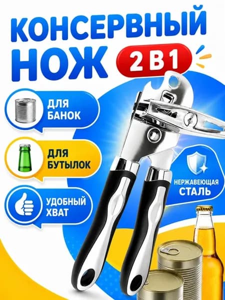Открывашка для консервов Консервный нож