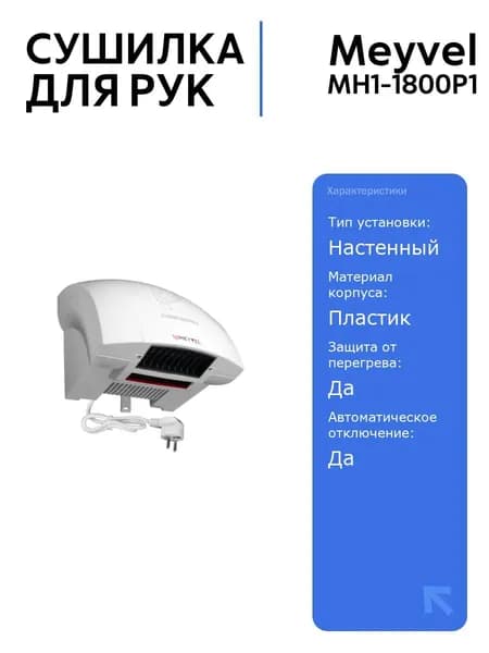 Сушилка для рук Meyvel MH1-1800P1 (White), 1800 Вт, IPX1, антивандальная, быстрая сушка, для общественных мест