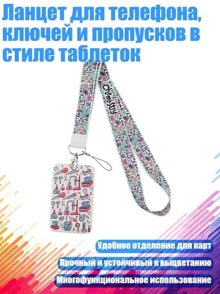 Ланцет для телефона, ключей и пропусков в стиле таблеток, - 8