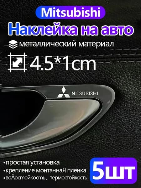 Металлические наклейки для автомобилей Mitsubishi Lancer , Outlander , Carisma , Pajero , Galant , Coltt и др. / Персонализированное украшение/45*10mm,5 шт