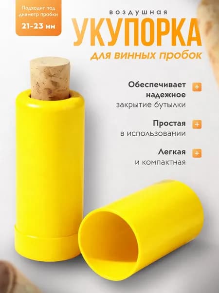 Укупориватель винных корковых пробок / Укупорщик ручной