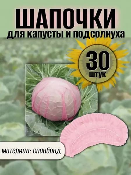 Шапочки для капусты подсолнуха, укрывной материал из спанбонда, защита от вредителей, 30 штук